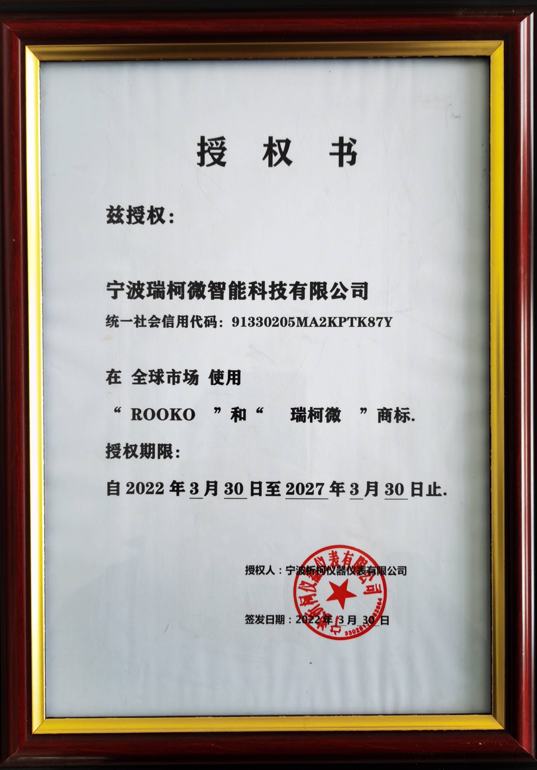 ROOKO米乐m6商标授权书