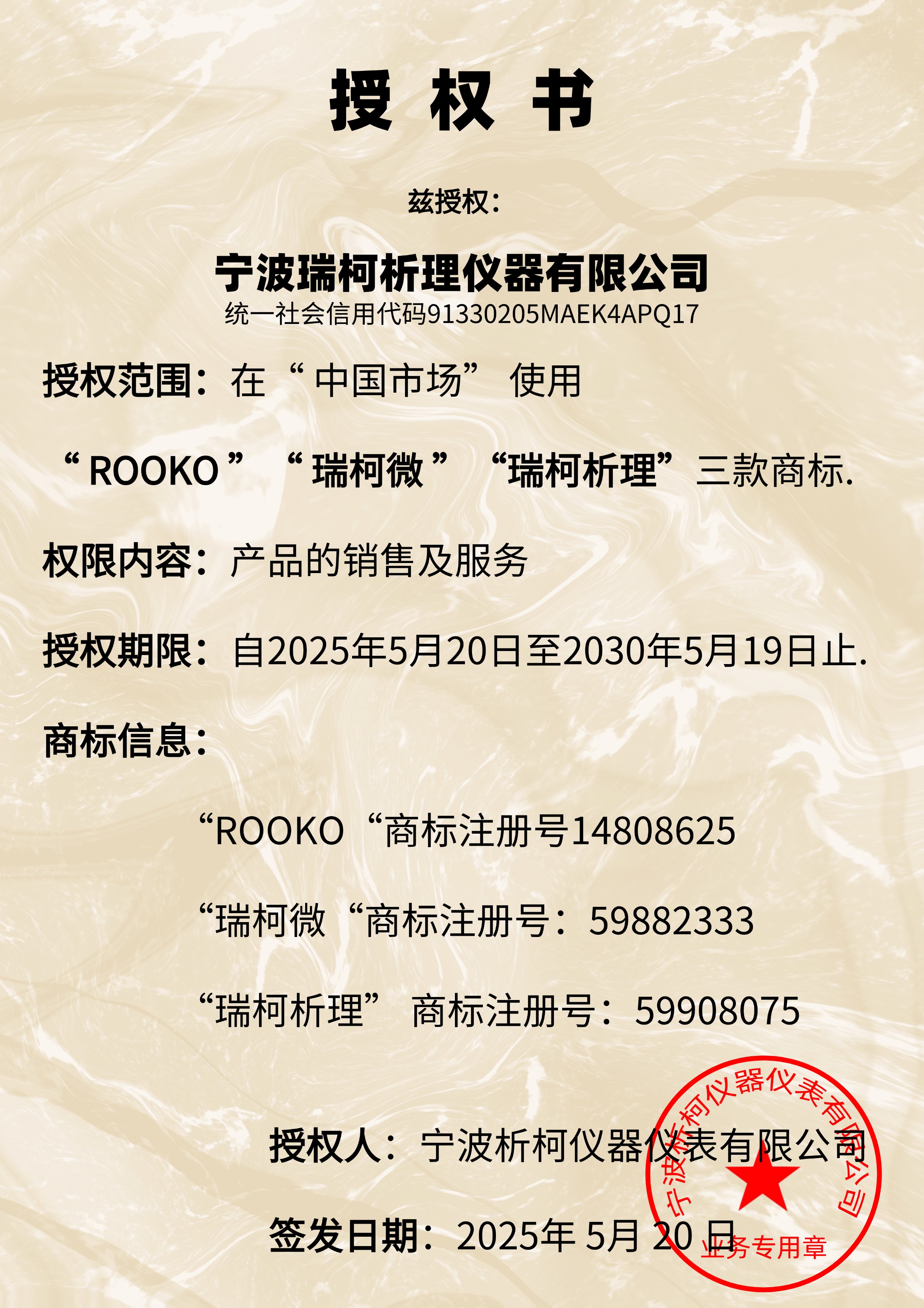 ROOKO米乐m6商标授权瑞柯析理仪器