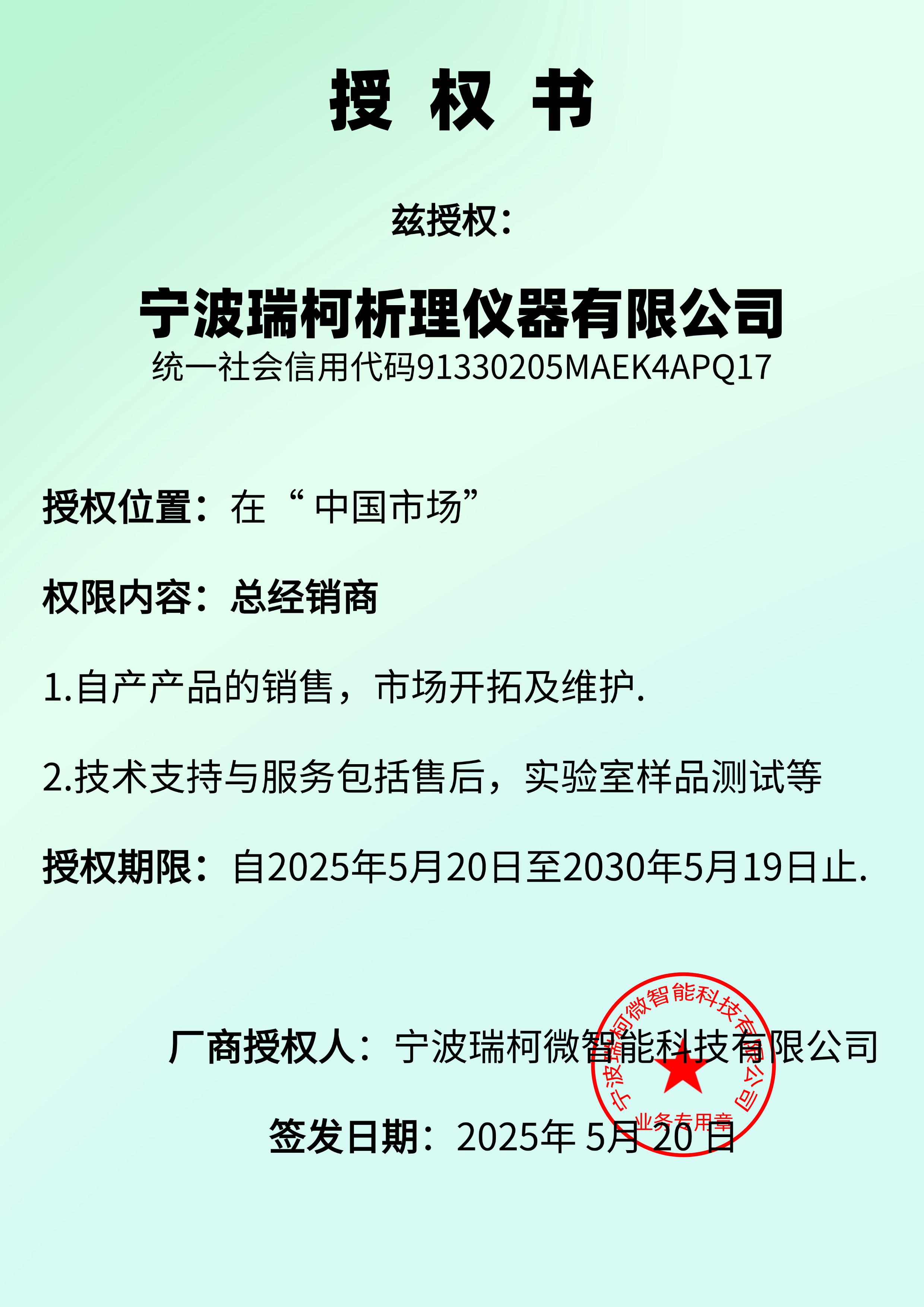 米乐m6授权瑞柯析理仪器公司总经销商