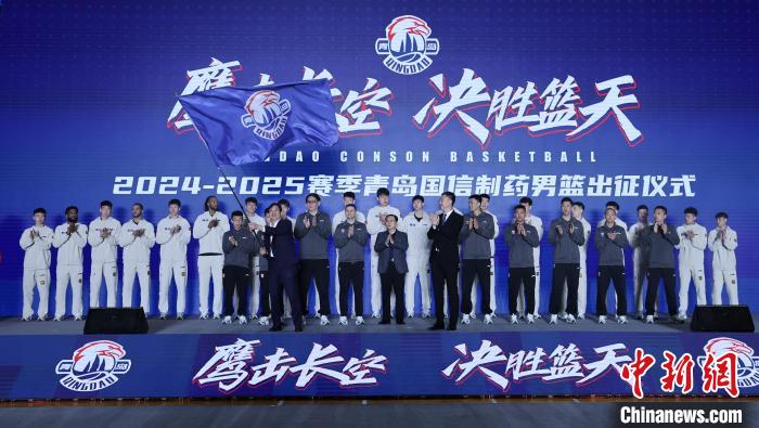 青岛国信制药男篮在青岛崂山区出征CBA新赛季 以